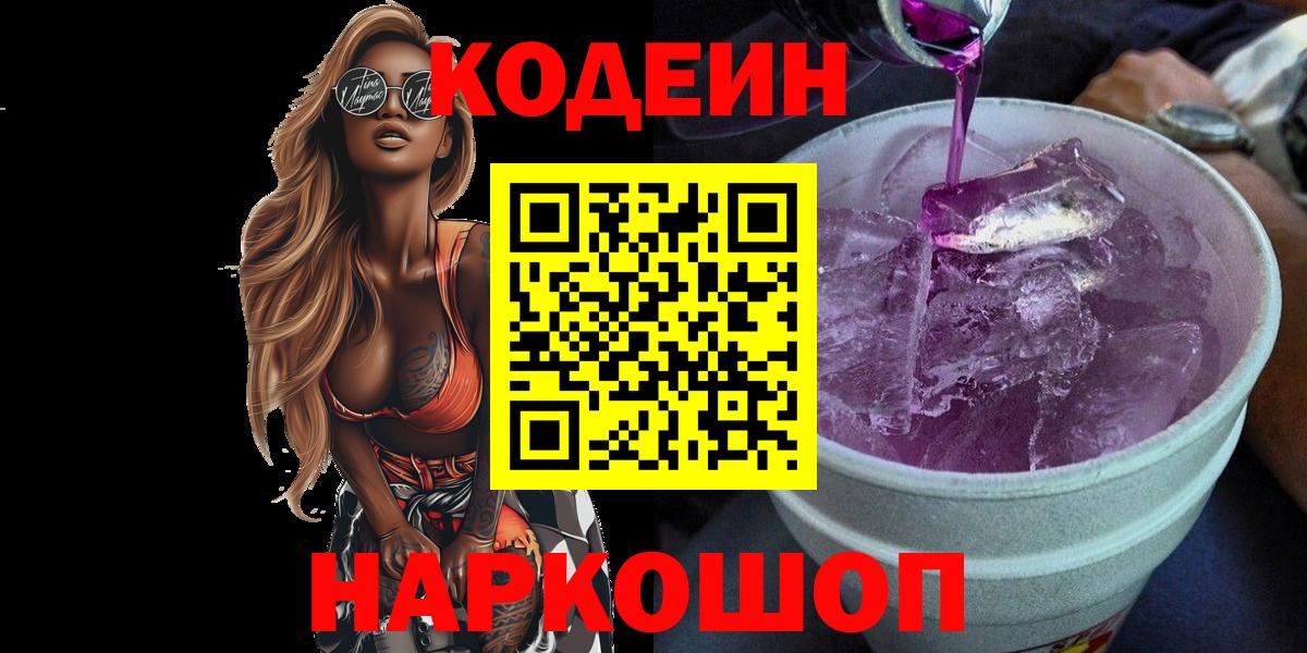Кодеиновый сироп Lean напиток Lean (лин)  Вход с VPN  Кизляр 